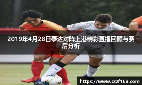 2019年4月28日泰达对阵上港精彩直播回顾与赛后分析