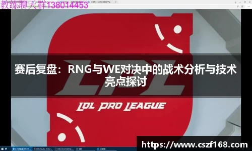 赛后复盘:RNG与WE对决中的战术分析与技术亮点探讨