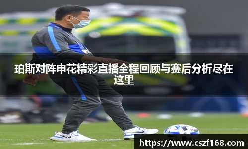 珀斯对阵申花精彩直播全程回顾与赛后分析尽在这里